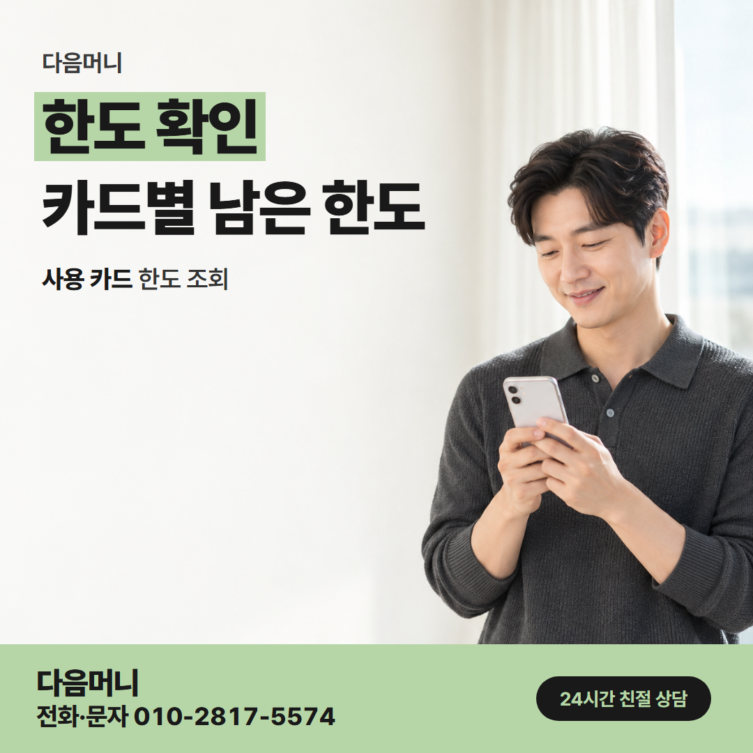다음머니 계양카드깡 남은 한도를 먼저 묻는 상담