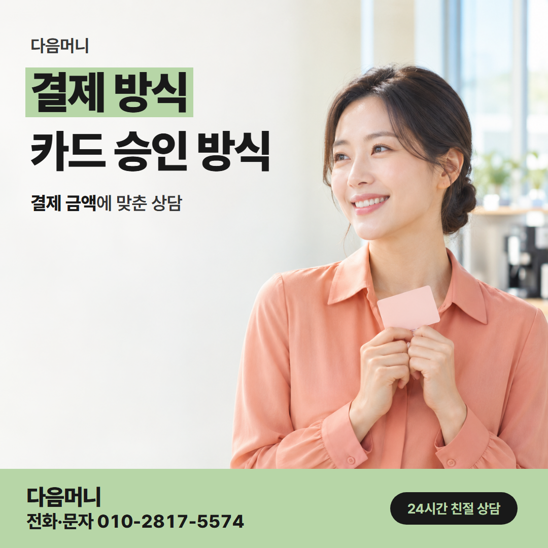 다음머니 계양카드깡 결제 전에 금액을 알려 주는 업체