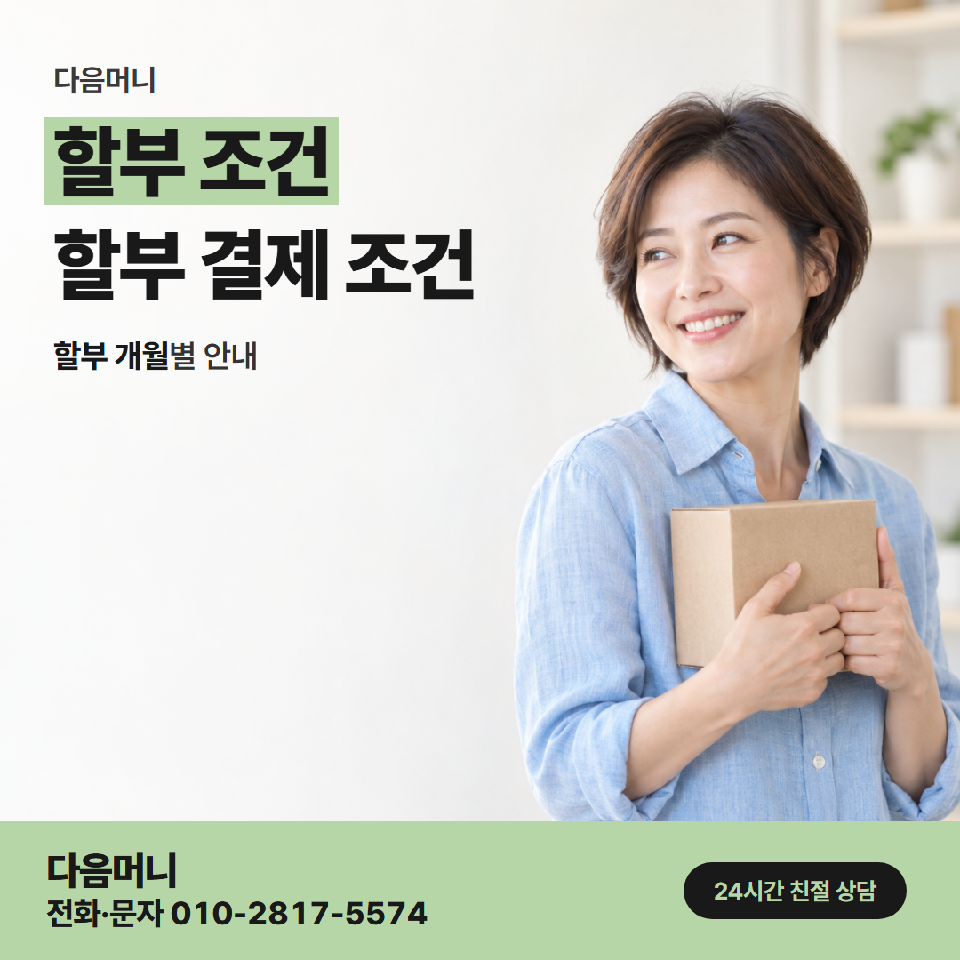 다음머니 계양카드깡 할부 개월을 확인해 주는 상담