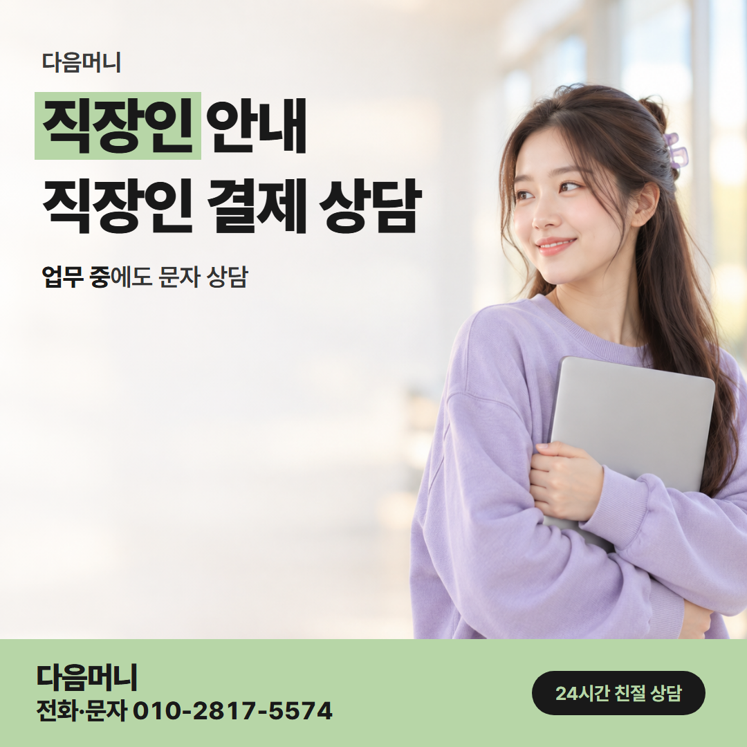 다음머니 계양카드깡 업체에 연락하기 전의 직장인
