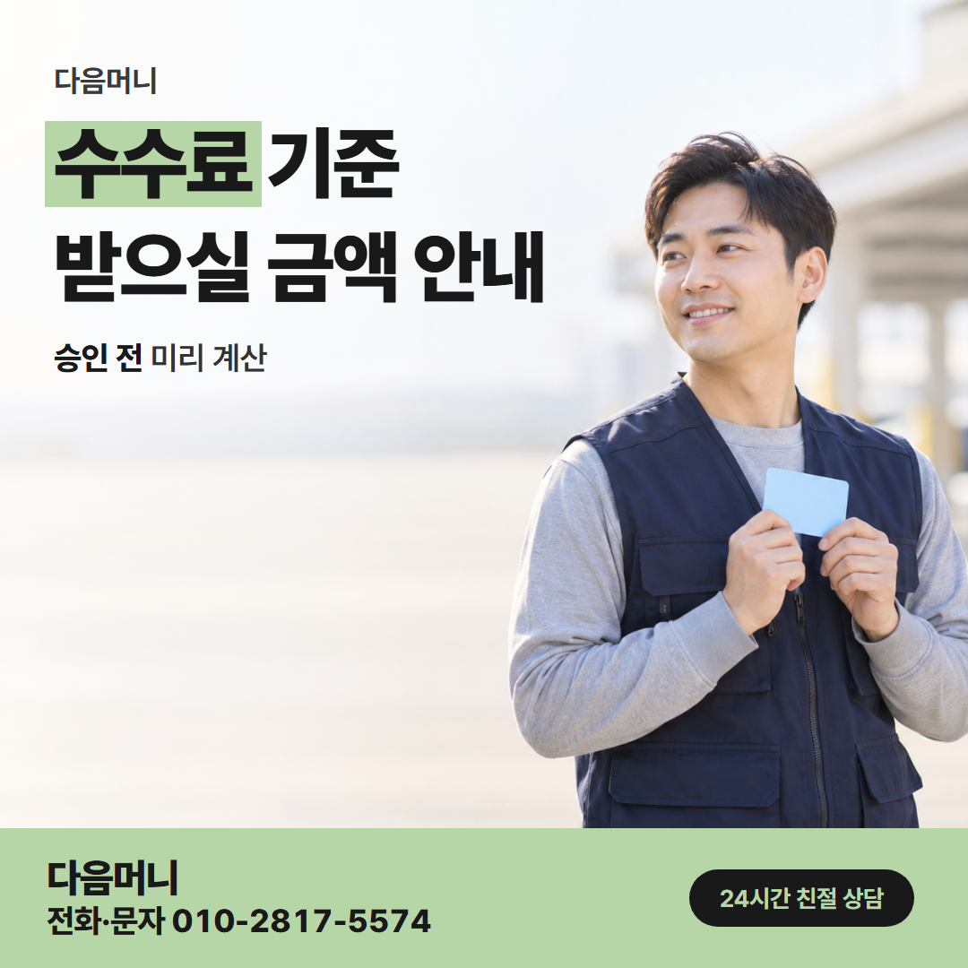 다음머니 계양카드깡 승인 전에 듣는 비용