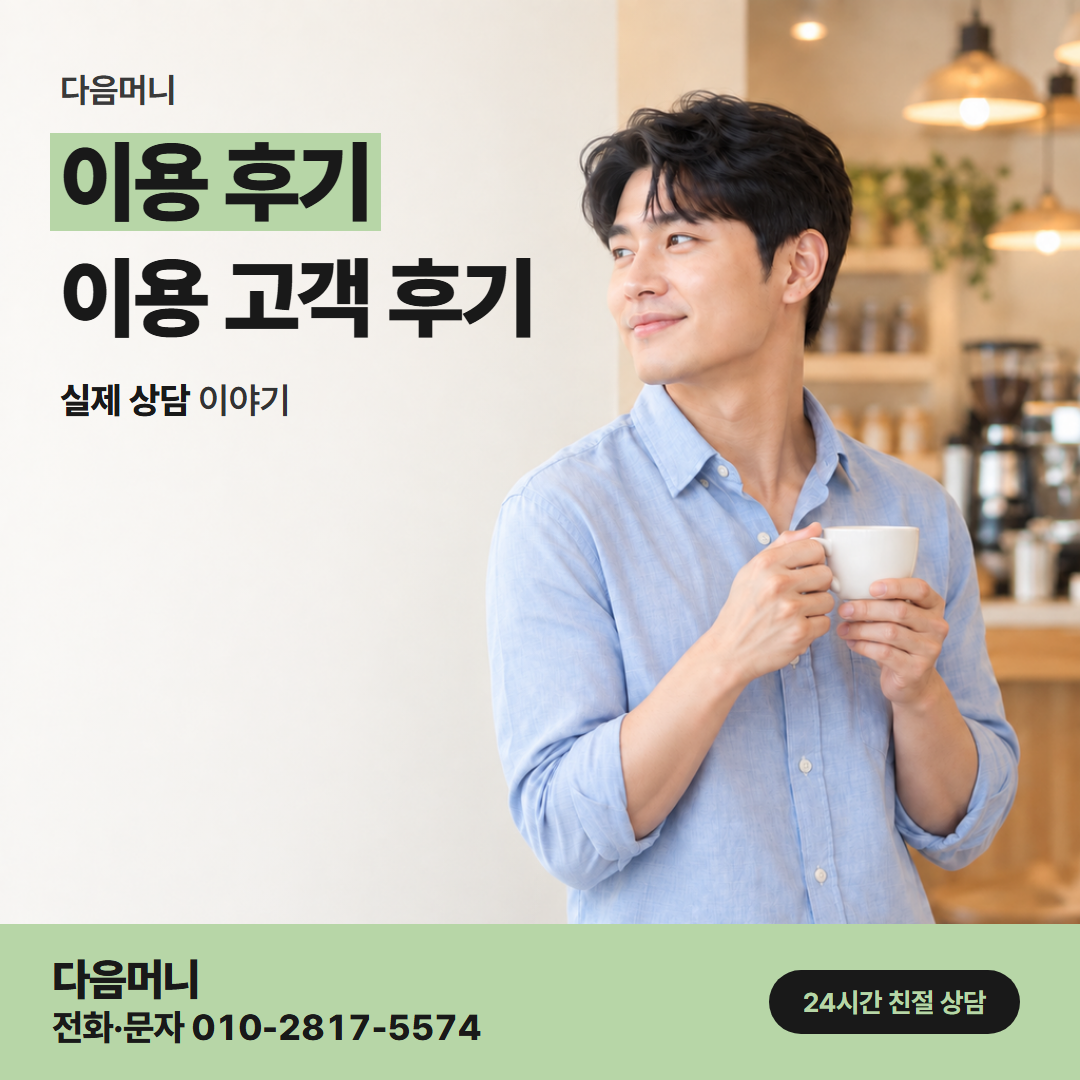 다음머니 계양카드깡 업체를 확인하고 남긴 후기